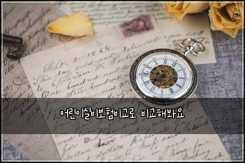 어린이실비보험비교로 비교해봐요