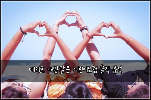 메리츠 내맘같은 어린이보험 솔직 분석