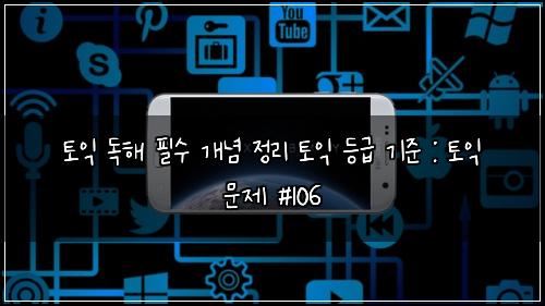 토익 독해 필수 개념 정리 토익 등급 기준 : 토익 문제 #106