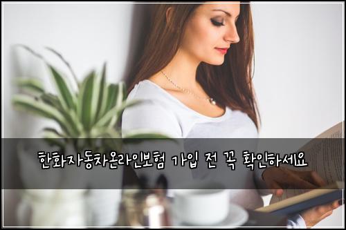 한화자동차온라인보험 가입 전 꼭 확인하세요