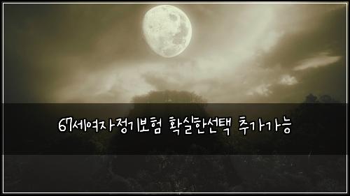 67์ธ์ฌ์์ ๊ธฐ๋ณดํ ํ์คํ์ ํ ์ถ๊ฐ๊ฐ๋ฅ