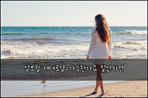 암보험 재대로얌  가능한가요 말안하면