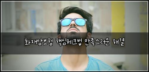 ํ์ฌ์๋ณดํ ํต์ฌ์ฒดํฌ๋ฒ ๋ง์กฑ์ค๋ฌ์ด ํด๊ฒฐ