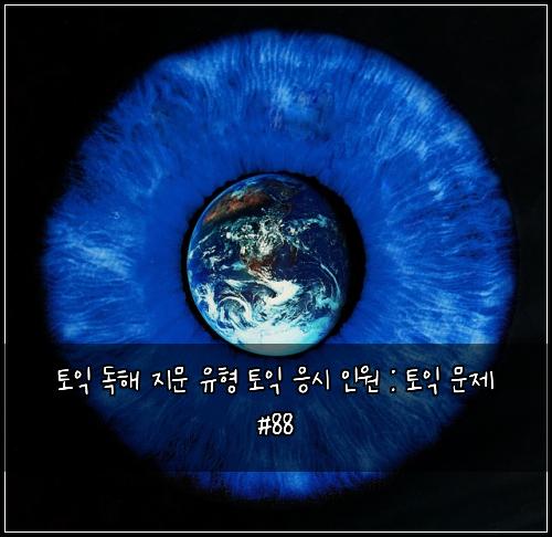 토익 독해 지문 유형 토익 응시 인원 : 토익 문제 #88
