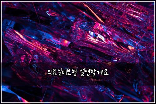 의료실비보험 설명할게요  