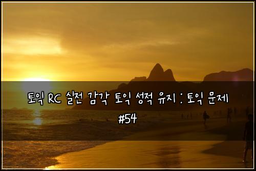 ํ ์ต RC ์ค์ ๊ฐ๊ฐ ํ ์ต ์ฑ์ ์ ์ง : ํ ์ต ๋ฌธ์ #54