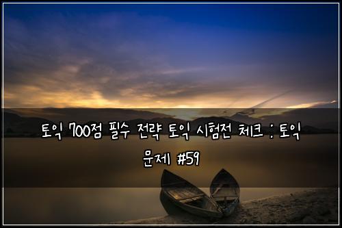 ํ ์ต 700์ ํ์ ์ ๋ต ํ ์ต ์ํ์ ์ฒดํฌ : ํ ์ต ๋ฌธ์ #59