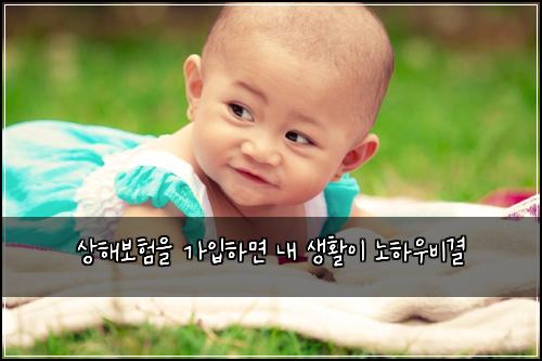 상해보험을 가입하면 내 생활이 노하우비결