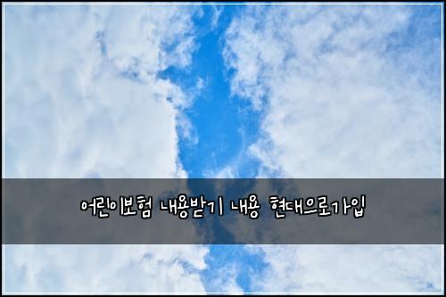 ์ด๋ฆฐ์ด๋ณดํ ๋ด์ฉ๋ฐ๊ธฐ ๋ด์ฉ ํ๋์ผ๋ก๊ฐ์