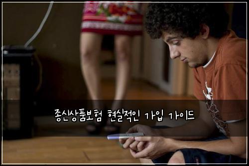 종신상품보험 현실적인 가입 가이드