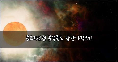 ์ค๊ณ ์ฐจ๋ณดํ ๋ถ์์ค์ ์ฐธํ๊ฐ๊ฒฉ๋ณด๊ธฐ