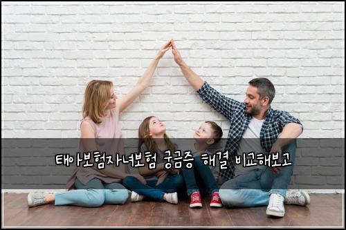 태아보험자녀보험 궁금증 해결 비교해보고