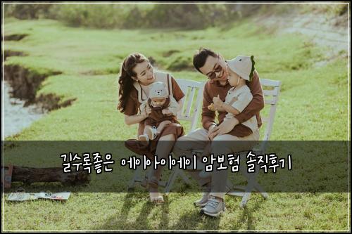 길수록좋은 에이아이에이 암보험 솔직후기