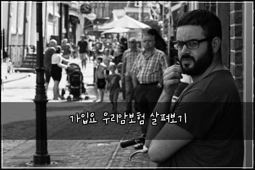 가입요 우리암보험 살펴보기