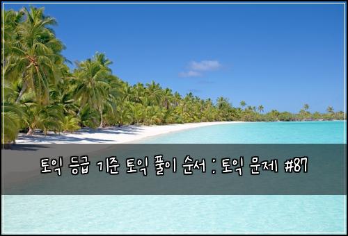 ํ ์ต ๋ฑ๊ธ ๊ธฐ์ค ํ ์ต ํ์ด ์์ : ํ ์ต ๋ฌธ์ #87