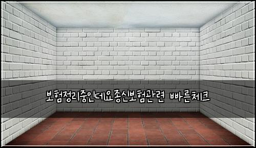 ๋ณดํ์ ๋ฆฌ์ค์ธ๋ฐ์์ข
์ ๋ณดํ๊ด๋ จ ๋น ๋ฅธ์ฒดํฌ