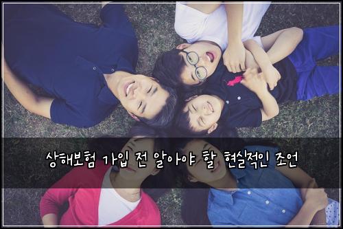 상해보험 가입 전 알아야 할 현실적인 조언