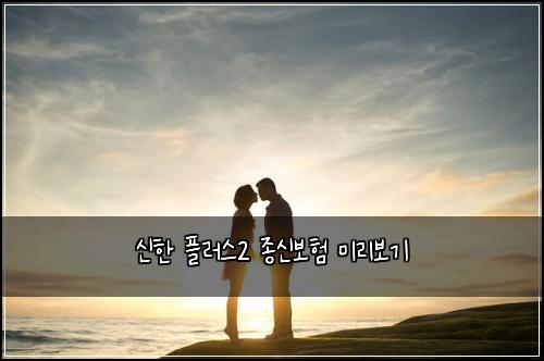 ์ ํ ํ๋ฌ์ค2 ์ข
์ ๋ณดํ ๋ฏธ๋ฆฌ๋ณด๊ธฐ