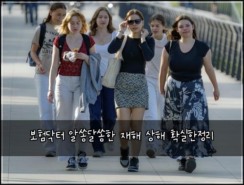 보험닥터 알쏭달쏭한 재해 상해 확실한정리