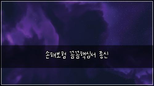 ์ํด๋ณดํ ๊ผผ๊ผผํต์ฌ์ ์ข
์
