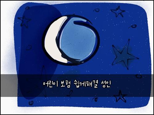 어린이 보험 쉽게해결  성인