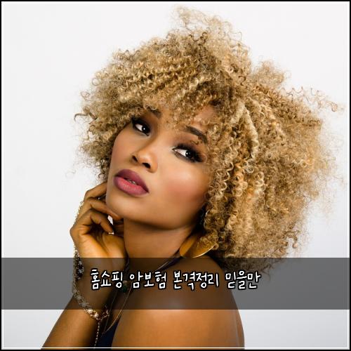 홈쇼핑 암보험 본격정리  믿을만