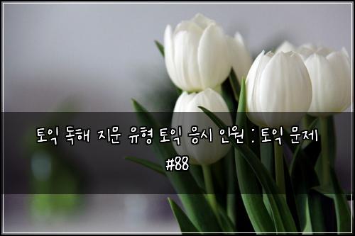 토익 독해 지문 유형 토익 응시 인원 : 토익 문제 #88