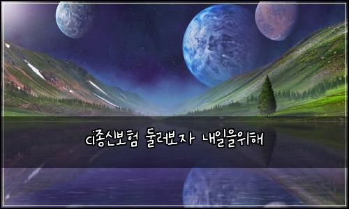 ci종신보험 둘러보자  내일을위해