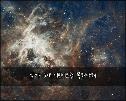 남자 3세 어린이보험 꼭해야해 