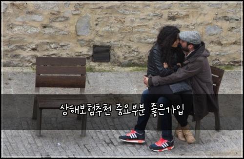 상해보험추천 중요부분 좋은가입