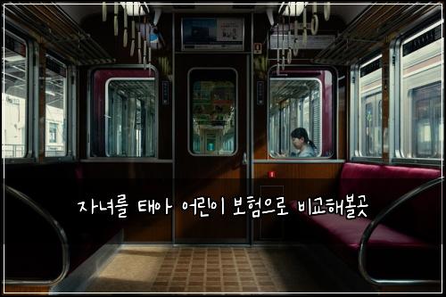 자녀를 태아 어린이 보험으로 비교해볼곳