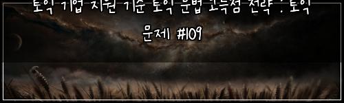 ํ ์ต ๊ธฐ์
์ง์ ๊ธฐ์ค ํ ์ต ๋ฌธ๋ฒ ๊ณ ๋์ ์ ๋ต : ํ ์ต ๋ฌธ์ #109