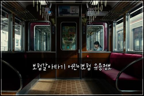 ๋ณดํ๊ฐ์ํ๊ธฐ ์ด๋ฆฐ์ด๋ณดํ ์ ์ฉ์ ๋ณด