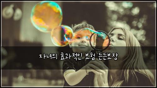 자녀의 효과적인 보험 든든보장 