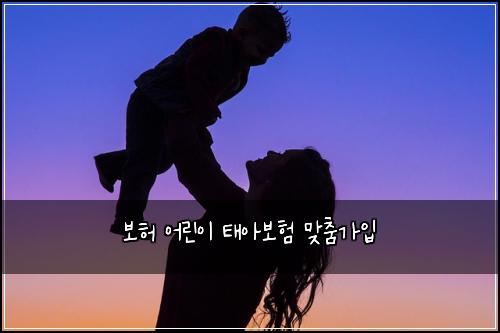 보허 어린이 태아보험 맞춤가입 