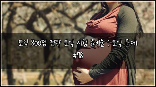 토익 800점 전략 토익 시험 준비물 : 토익 문제 #78