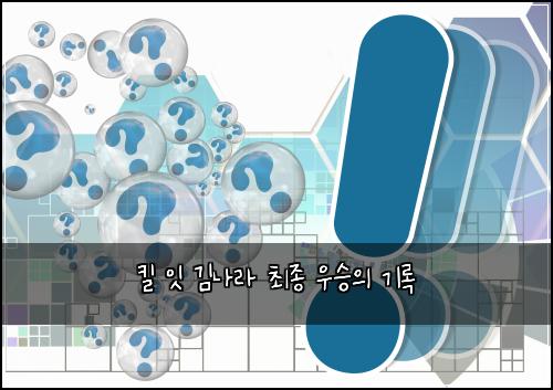 킬 잇 김나라 최종 우승의 기록