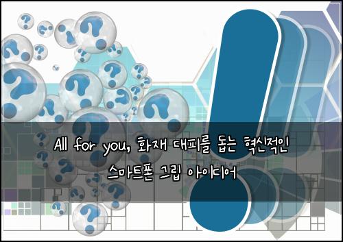 All for you, 화재 대피를 돕는 혁신적인 스마트폰 그립 아이디어