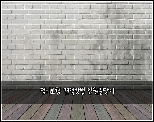정기보험 견적방법  입원일당이