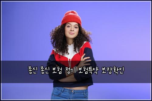 종신 종신 보험 정기 보험특약 보장확인