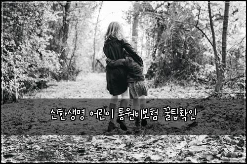 ์ ํ์๋ช
์ด๋ฆฐ์ด ํต์๋น๋ณดํ ๊ฟํํ์ธ