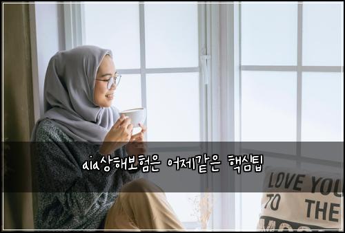 aia상해보험은 어제같은 핵심팁