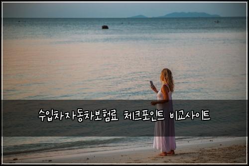 ์์
์ฐจ์๋์ฐจ๋ณดํ๋ฃ ์ฒดํฌํฌ์ธํธ ๋น๊ต์ฌ์ดํธ