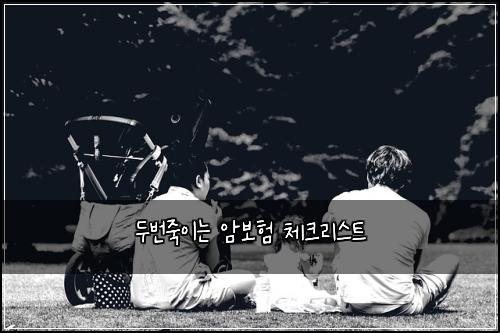 두번죽이는 암보험 체크리스트