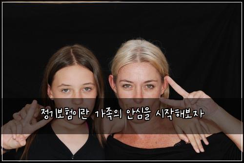 정기보험이란 가족의 안심을 시작해보자