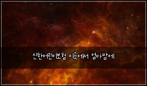 ์ ํ์ด๋ฆฐ์ด๋ณดํ ์ด๊ณณ์์ ์๋ง๋ง์