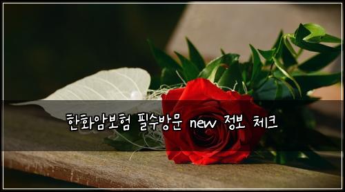 ํํ์๋ณดํ ํ์๋ฐฉ๋ฌธ new ์ ๋ณด ์ฒดํฌ