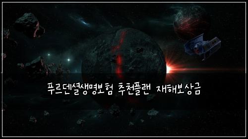 푸르덴셜생명보험 추천플랜  재해보상금