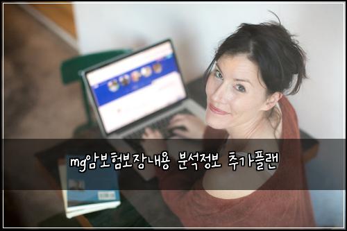 mg암보험보장내용 분석정보 추가플랜