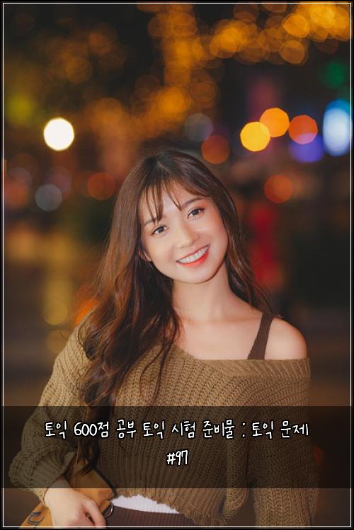 토익 600점 공부 토익 시험 준비물 : 토익 문제 #97